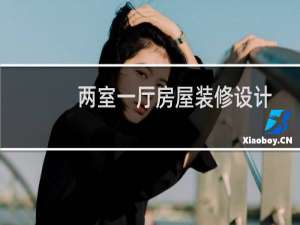两室一厅房屋装修设计