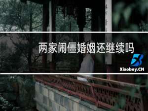 两家闹僵婚姻还继续吗