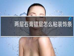 两层石膏错层怎么粘装饰条