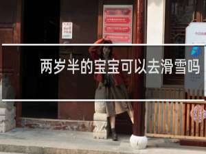 两岁半的宝宝可以去滑雪吗
