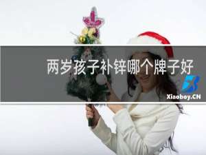 两岁孩子补锌哪个牌子好