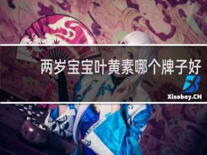 两岁宝宝叶黄素哪个牌子好