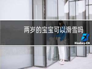 两岁的宝宝可以滑雪吗