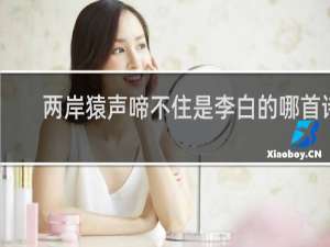 两岸猿声啼不住是李白的哪首诗