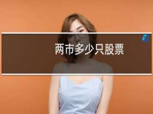 两市多少只股票