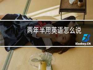 两年半用英语怎么说