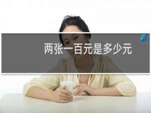 两张一百元是多少元
