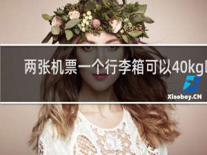 两张机票一个行李箱可以40kg吗