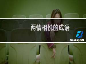 两情相悦的成语