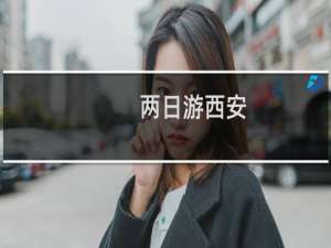 两日游西安