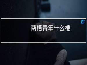 两栖青年什么梗