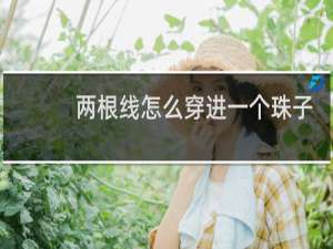 两根线怎么穿进一个珠子里