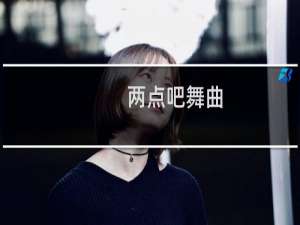 两点吧舞曲