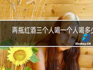 两瓶红酒三个人喝一个人喝多少