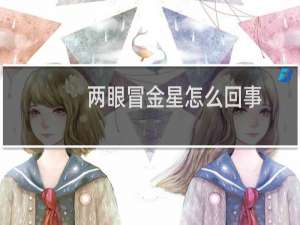 两眼冒金星怎么回事（两眼冒金星怎么回事）