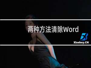 两种方法清除Word2013文档中的样式