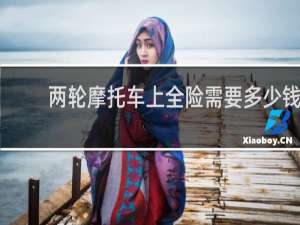 两轮摩托车上全险需要多少钱