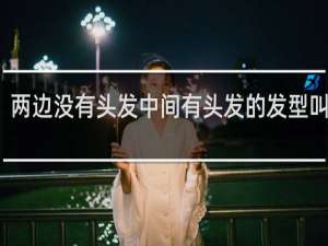 两边没有头发中间有头发的发型叫什么