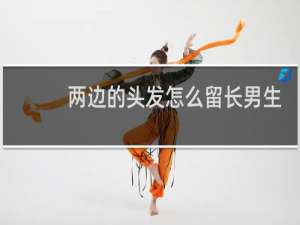 两边的头发怎么留长男生