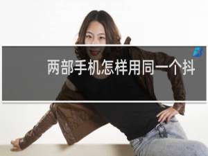 两部手机怎样用同一个抖音号