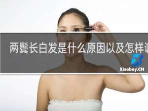 两鬓长白发是什么原因以及怎样调理