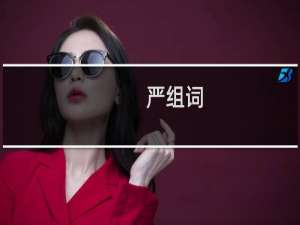 严组词（汉字严怎么组词）