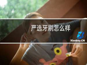 严选牙刷怎么样