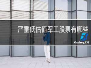严重低估值军工股票有哪些