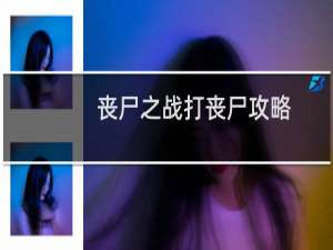 丧尸之战打丧尸攻略