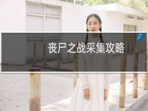 丧尸之战采集攻略