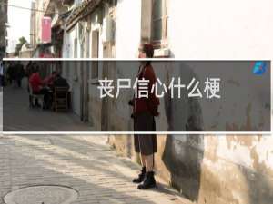 丧尸信心什么梗