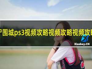 丧尸围城ps3视频攻略视频攻略视频攻略