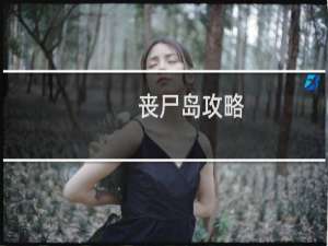 丧尸岛攻略