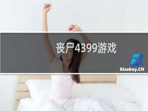 丧尸4399游戏