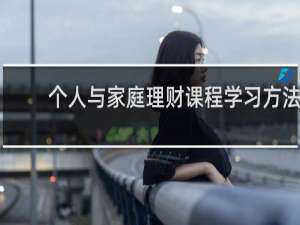 个人与家庭理财课程学习方法