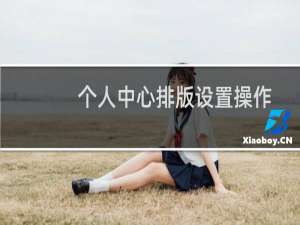 个人中心排版设置操作方法