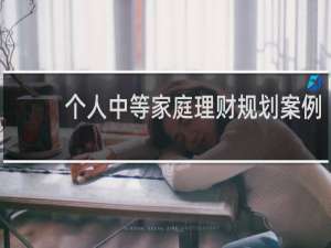 个人中等家庭理财规划案例