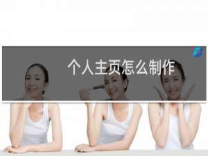 个人主页怎么制作