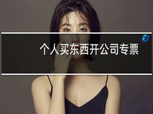 个人买东西开公司专票
