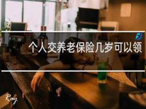 个人交养老保险几岁可以领