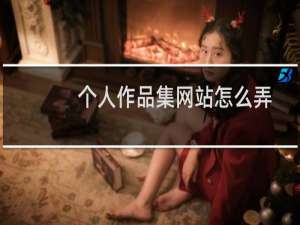 个人作品集网站怎么弄