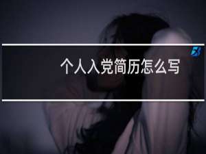 个人入党简历怎么写