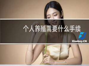 个人养殖需要什么手续