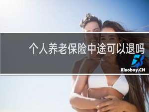 个人养老保险中途可以退吗