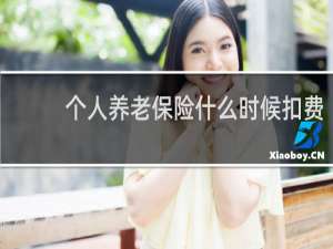 个人养老保险什么时候扣费