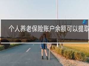 个人养老保险账户余额可以提取么