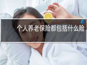 个人养老保险都包括什么险