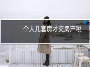 个人几套房才交房产税