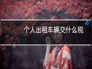 个人出租车辆交什么税