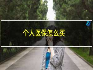 个人医保怎么买